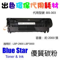 Blue Star  代用   Canon  Cartridge 303 環保碳粉 LBP-2900 LBP3000