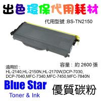 Blue Star (代用) (Brother) TN-2150 環保碳粉 HL...