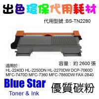 Blue Star 代用 Brother TN-2280 代用碳粉 TN2280 Compatible Toner