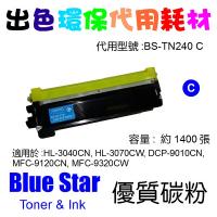 Blue Star  代用   Brother  TN-240C 環保碳粉 Cyan HL-3040CN, HL-3070CW, DCP-9010CN, MFC-9120CN, MFC-9320CW