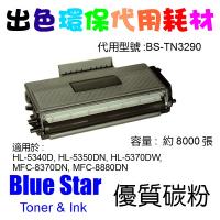 Blue Star (代用) (Brother) TN-3290 環保碳粉 HL...
