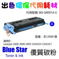 Blue Star  代用   HP  Q6001A 環保碳粉 Cyan Laserjet 1600 2600 2605 CM1015 CM...