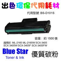 Blue Star 代用 Samsung MLT-D101S 代用碳粉