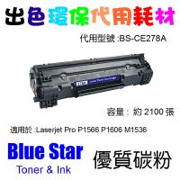Blue Star (代用) (HP) CE278A 環保碳粉 Laserjet Pro P1566 P1606 M1536