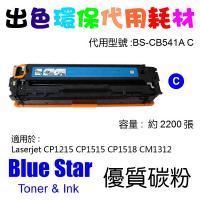 Blue Star  代用   HP  CB541A 環保碳粉 Cyan CLJ-CP1215 CP1515N CP1518NI CM1312 CM1512