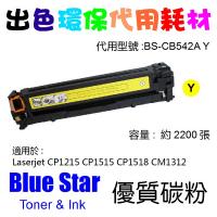 Blue Star  代用   HP  CB542A 環保碳粉 Yellow CLJ-CP1215 CP1515N CP1518NI CM1...