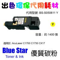 Blue Star  代用   Epson  S050611 環保碳粉 Yellow AcuLaser C1700 C1750 CX17
