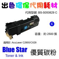 Blue Star  代用   Epson  S050629 環保碳粉 Cyan AcuLaser C2900 CX29