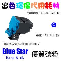 Blue Star  代用   Epson  S050592 環保碳粉 Cyan AcuLaser C3900N CX37