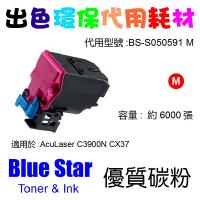 Blue Star  代用   Epson  S050591 環保碳粉 Magenta AcuLaser C3900N CX37
