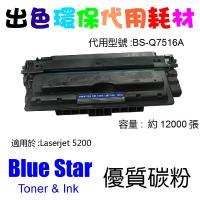 Blue Star (代用) (HP) Q7516A 環保碳粉 Laserjet...