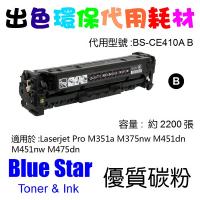 Blue Star (代用) (HP) CE410A 環保碳粉 Black M3...
