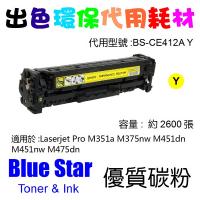 Blue Star (代用) (HP) CE412A 環保碳粉 Yellow M...