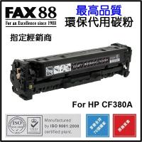 FAX88  代用   HP  CF380A 環保碳粉 Black Laserjet Pro MFP MFP M476DW M476NW