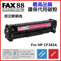 FAX88  代用   HP  CF383A 環保碳粉 Magenta Laserjet Pro MFP M476DW M476NW