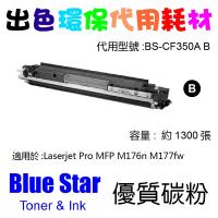 Blue Star (代用) (HP) CF350A / CE310 環保碳粉 ...
