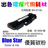Blue Star (代用) (Samsung) MLT-D116L 環保碳粉 SL-M2675FN SL-M2825DW SL-M2835DW SL-M2875FD SL-M2875FW SL-M2885FW