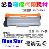 Blue Star (代用) (Brother) TN-2380 環保碳粉 HL...