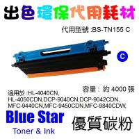 Blue Star  代用   Brother  TN-155C 環保碳粉 Cyan HL-4040CN,HL-4050CDN,DCP-90...