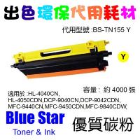 Blue Star  代用   Brother  TN-155Y 環保碳粉 Yellow HL-4040CN HL-4050CDN DCP-9040CN DCP-9042CDN MFC-9440CN MFC-9450CDN MFC-9840