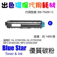Blue Star  代用   Brother  TN-261C  1.4K 環保碳粉 Cyan