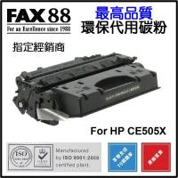 FAX88  代用   HP  CE505X 環保碳粉 Laserjet P2055