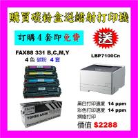 買碳粉送 Canon LBP7100Cn 打印機優惠 - FAX88 331 B,C,M,Y 碳粉 4套
