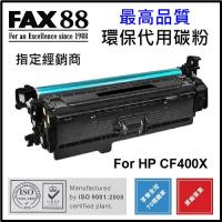 FAX88  代用   HP  CF400X  高容量  環保碳粉 Black