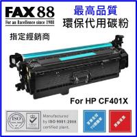 FAX88  代用   HP  CF401X  高容量  環保碳粉 Cyan