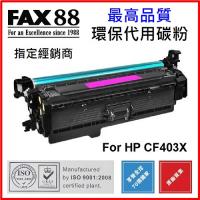 FAX88 (代用) (HP) CF403X (高容量) 環保碳粉 Magent...