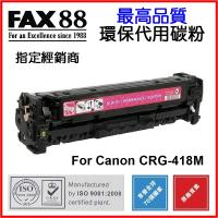 FAX88  代用   Canon  CRG-418M 環保碳粉 Magenta imageCLASS MF8580Cdw MF729Cx