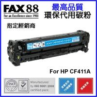 FAX88  代用   HP  CF411A 環保碳粉 Cyan HP Color LaserJet Pro M452dn M452dw M...