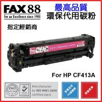 FAX88  代用   HP  CF413A 環保碳粉 Magenta HP Color LaserJet Pro M452dn M452dw M452nw MFP M477fdw M477fnw