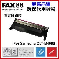 FAX88 (代用) (Samsung) CLT-M406S 環保碳粉 CLP-...