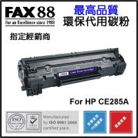 FAX88 (代用) (HP) CE285A 環保碳粉