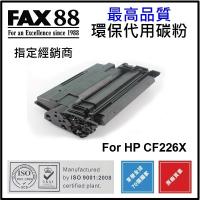 FAX88  代用   HP  CF226X  9K 環保碳粉