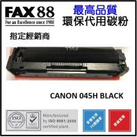 FAX88  代用  Canon Cartridge 045HB  2.8K 黑色碳粉