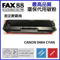 FAX88  代用  Canon Cartridge 046HC  5K 藍色碳粉