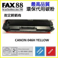 FAX88  代用  Canon Cartridge 046HY  5K 黃色碳粉