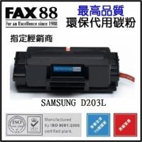 FAX88 (代用) (Samsung) MLT-D203L (5K) 環保碳粉