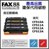 FAX88 HP M181FW 環保碳粉 代用碳粉 CF510A BLACK