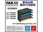 FAX88 代用/環保碳粉- Samsung CLT-Y609S Yellow