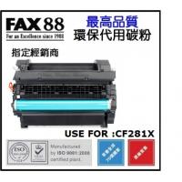 FAX88 HP CF281X 代用 環保碳粉 25K