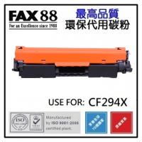 FAX88 HP CF294X  代用 環保碳粉