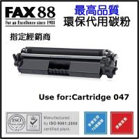 FAX88 Canon Cartridge 047 代用/環保碳粉 1.6k