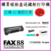 買碳粉送 HP M28w 打印機優惠 - FAX88 CF248A 碳粉 10個