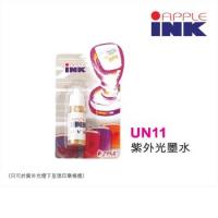 APPLE INK UN11 紫外光原子印墨水 10cc