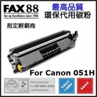 FAX88 代用 Canon 051H 環保碳粉 Canon Cartridge 051H 代用碳粉