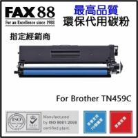 FAX88 TN-459 C  代用 環保碳粉 9K Brother TN459C CYAN