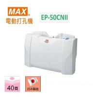 MAX EP-50CN II 電動打孔機(80g紙 40張)